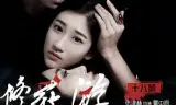 修罗的游戏