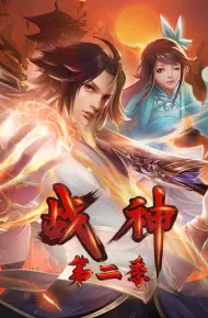 战神第二季·动态漫