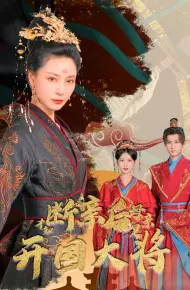 断亲后才知母亲是开国大将