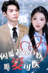 闪婚老公有疾唯爱可医