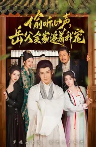 偷听心声岳父全家追着我宠