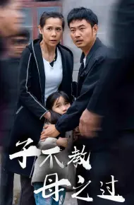 子不教母之过