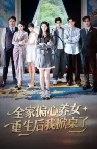 全家偏心养女，重生后我掀桌了