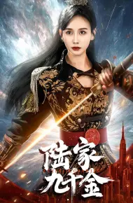 陆家九千金