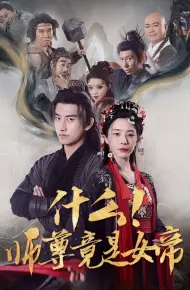 什么师尊竟是女帝