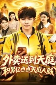 外卖送到天庭，积累亿点点天庭人脉