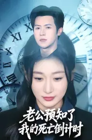 老公预知了我的死亡倒计时