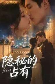 隐秘的占有