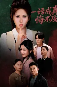 一语成真悔不及