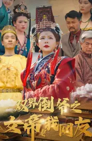 双界倒爷之女帝是我网友