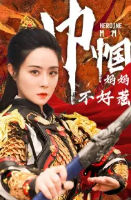 巾帼妈妈不好惹