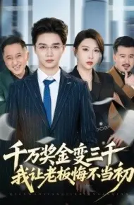 千万奖金变三千,我让老板悔不当初