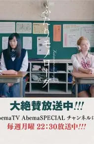 两个人的独角戏