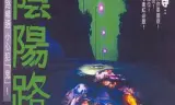 阴阳路(普通话版)