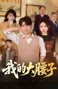 我的大腰子