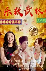乐救武林