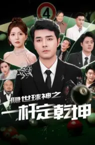 隐世球神之一杆定乾坤