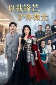 以我锋芒，护你微光