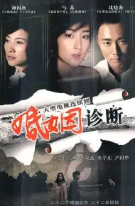 婚姻诊断