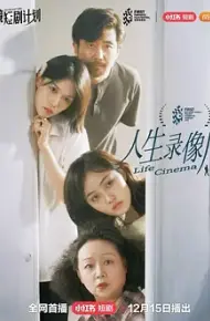 人生录像厅