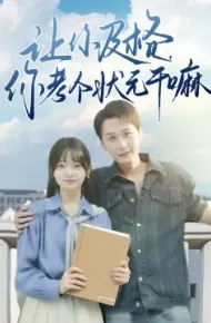 让你及格，你考个状元干嘛