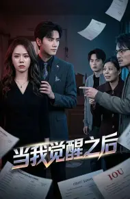 当我觉醒之后