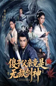 傻子父亲竟是无敌剑神