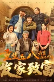 重生五八，我靠拒绝系统发家致富