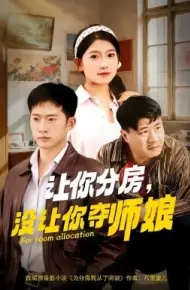 让你分房,没让你夺师娘