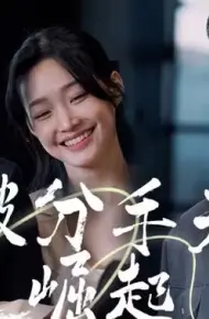 从被分手开始崛起