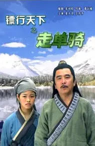 镖行天下7之走单骑