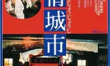 悲情城市