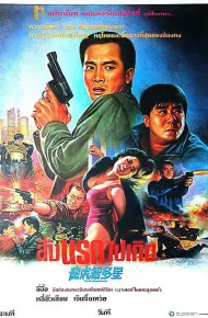 公仆本色