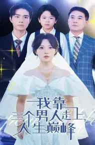 我靠三个男人走上人生巅峰