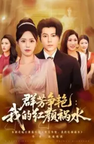群芳争艳：我的红颜祸水