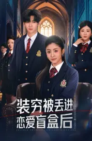 装穷被丢进恋爱盲盒后