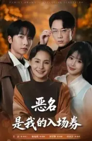 为恶名加冕 恶名，是我的入场券