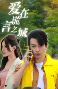 爱在谎言之城