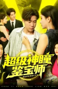 超级神瞳鉴宝师