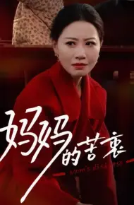 妈妈的苦衷