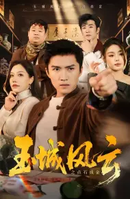 玉城风云之点石成金