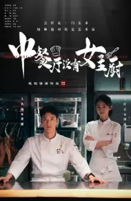 中餐厅没有女主厨