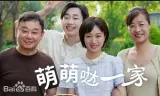 萌萌哒一家