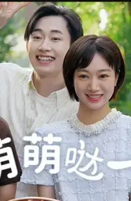 萌萌哒一家
