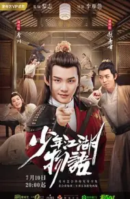 少年江湖物语