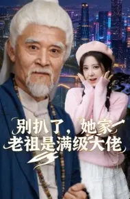 别扒了,她家老祖是满级大佬