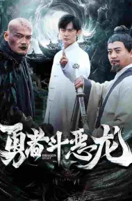 勇者斗恶龙 短剧版