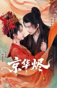 京华烬