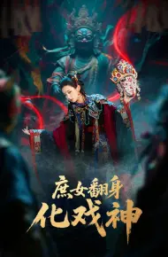 庶女翻身化戏神