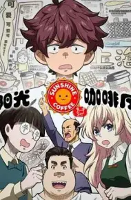 阳光咖啡厅之新友纪（上海话版）